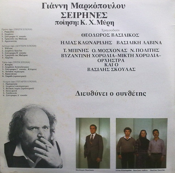 Γιάννης Μαρκόπουλος Ποίηση: Κ.Χ. Μύρης : Σειρήνες (2xLP, Album)