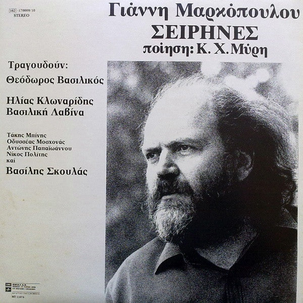 Γιάννης Μαρκόπουλος Ποίηση: Κ.Χ. Μύρης : Σειρήνες (2xLP, Album)