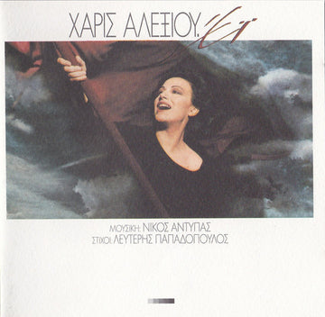 Χάρις Αλεξίου : Έϊ (CD, Album)