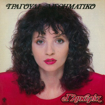 Γλυκερία : Τραγούδι Αισθηματικό (2xLP, Album)