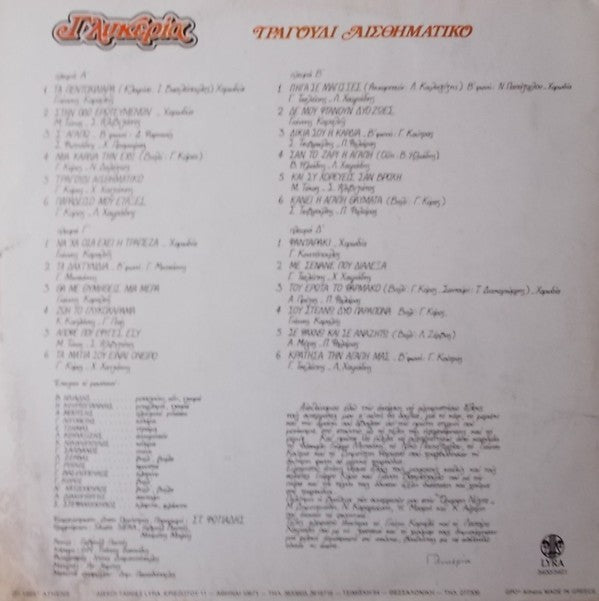 Γλυκερία : Τραγούδι Αισθηματικό (2xLP, Album)