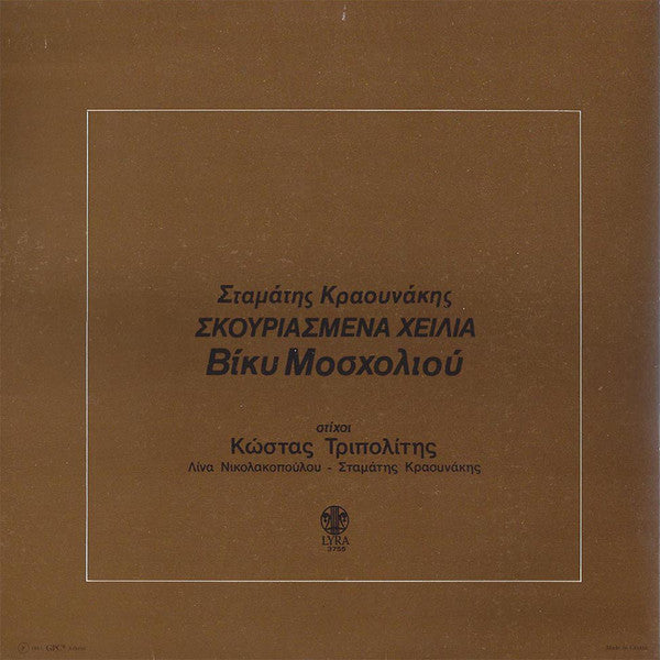 Βίκυ Μοσχολιού : Σκουριασμένα Χείλια (LP, Album)