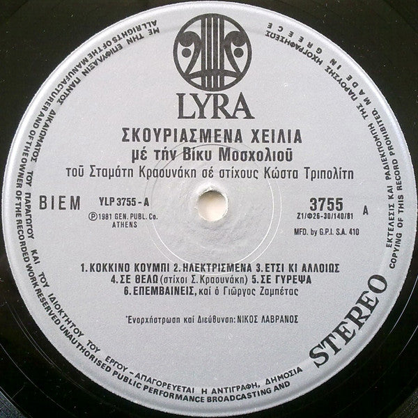 Βίκυ Μοσχολιού : Σκουριασμένα Χείλια (LP, Album)
