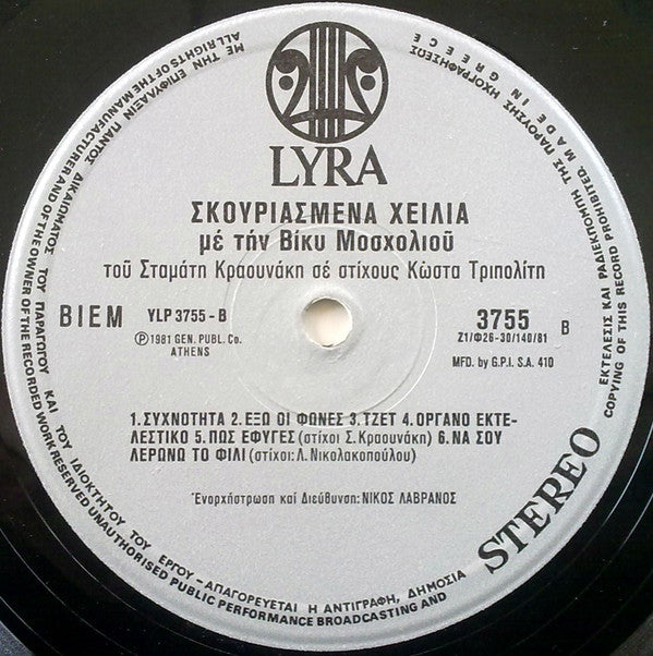 Βίκυ Μοσχολιού : Σκουριασμένα Χείλια (LP, Album)