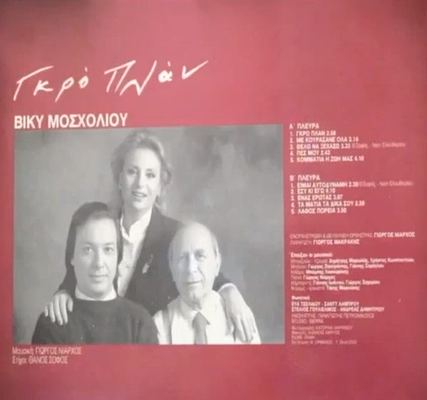 Βίκυ Μοσχολιού : Γκρο Πλαν (LP, Album)