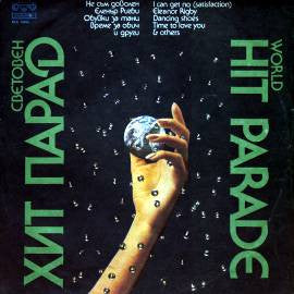 ФСБ : Световен Хит Парад  / World Hit Parade (LP, Album)