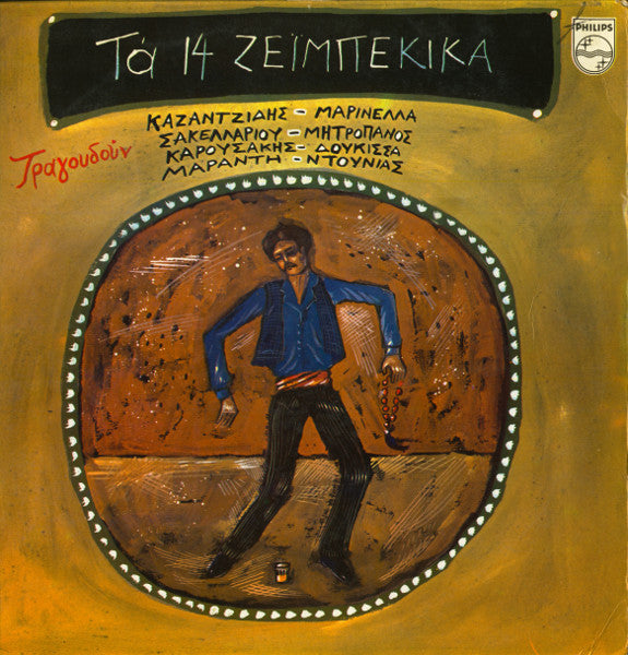 Various : Τα 14 Ζεϊμπέκικα (LP, Comp)