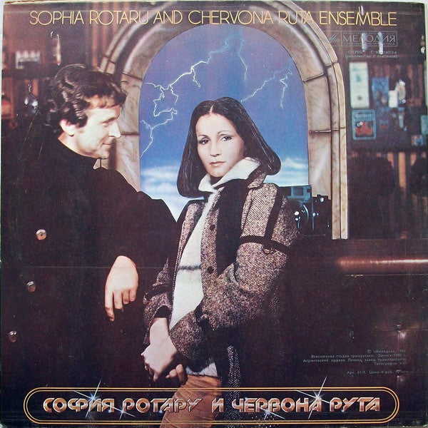 София Ротару : Где Ты Любовь / София Ротару И Червона Рута (2xLP, Album)