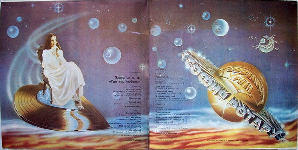 София Ротару : Где Ты Любовь / София Ротару И Червона Рута (2xLP, Album)