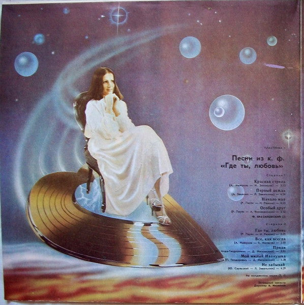София Ротару : Где Ты Любовь / София Ротару И Червона Рута (2xLP, Album)