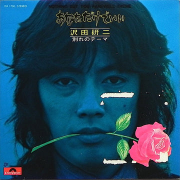 沢田研二* : あなただけでいい (7", Single)