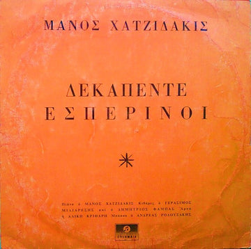 Manos Hadjidakis : Δεκαπέντε Εσπερινοί (LP, Album, Mono)