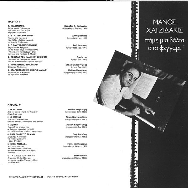 Μάνος Χατζιδάκις* : Πάμε Μιά Βόλτα Στο Φεγγάρι (2xLP, Comp)