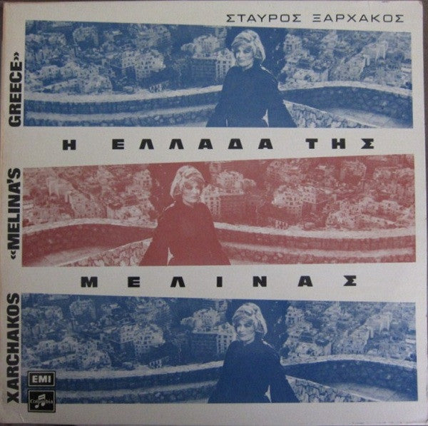Σταύρος Ξαρχάκος : Η Ελλάδα Της Μελίνας (LP, Album, RP)