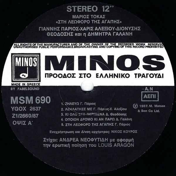 Μάριος Τόκας - Γιάννης Πάριος - Χάρις Αλεξίου - Διονύσης Θεοδόσης Και Η Δήμητρα Γαλάνη : Στη Λεωφόρο Της Αγάπης (LP, Album)
