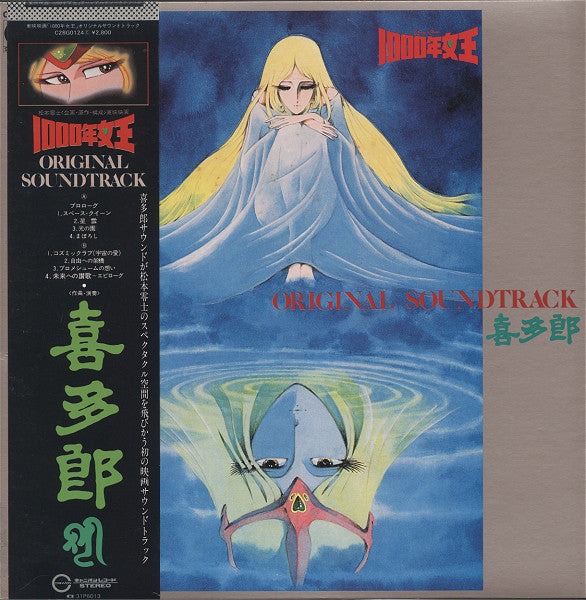 Kitaro : 1000年女王 = Queen Millennia Original Soundtrack (LP, Album)