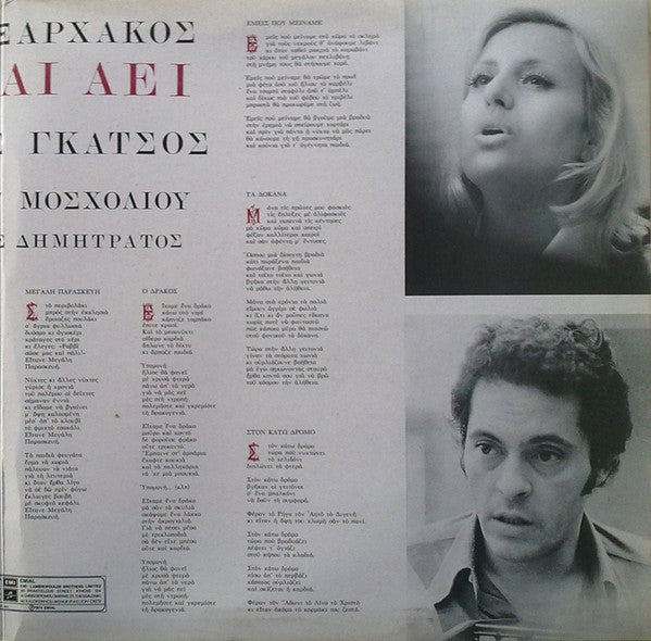 Σταύρος Ξαρχάκος , Κείμενο Νίκος Γκάτσος , Τραγουδούν Βίκυ Μοσχολιού, Νίκος Δημητράτος : Νυν Και Αεί (LP, Album, Gat)