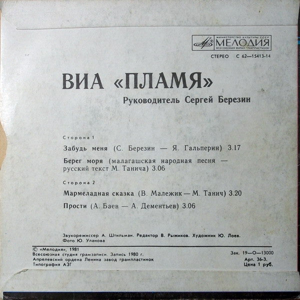 Пламя : Забудь Меня (7", RP)