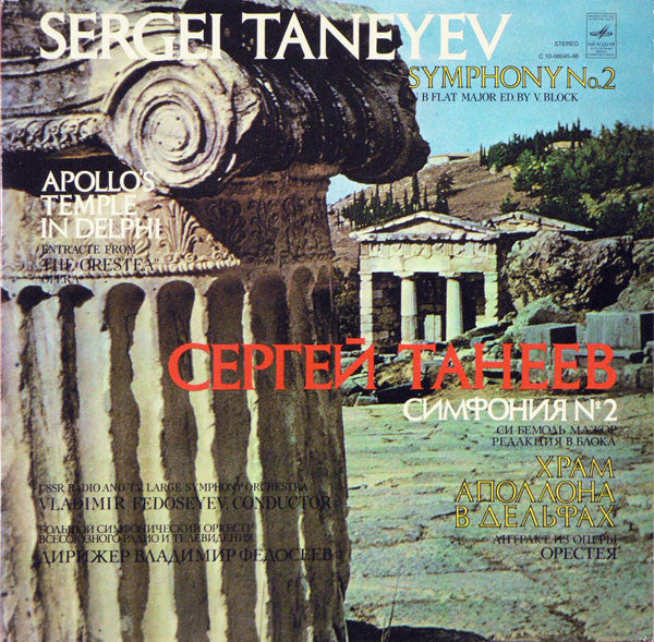 Sergey Ivanovich Taneyev / Большой Симфонический Оркестр Всесоюзного Радио / Vladimir Fedoseyev : Apollo's Temple In Delphi / Symphony No. 2 In B Flat Major (LP, Blu)