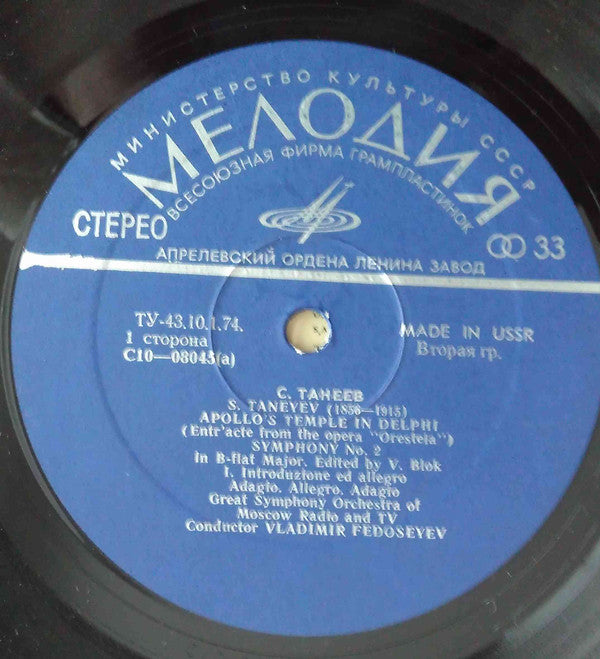 Sergey Ivanovich Taneyev / Большой Симфонический Оркестр Всесоюзного Радио / Vladimir Fedoseyev : Apollo's Temple In Delphi / Symphony No. 2 In B Flat Major (LP, Blu)