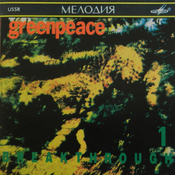 Various : Greenpeace - Breakthrough 1 (CD, Comp)