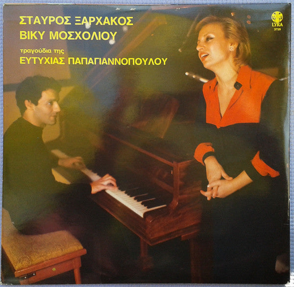 Βίκυ Μοσχολιού - Σταύρος Ξαρχάκος : Αφιέρωμα - Τραγούδια Της Ευτυχίας Παπαγιαννοπούλου (LP, Album)