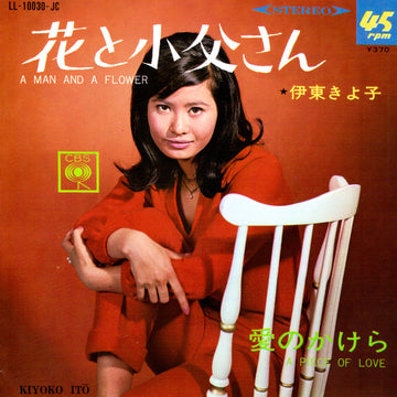 伊東きよ子* = Kiyoko Itō* : 花と小父さん = A Man And A Flower (7", Single)