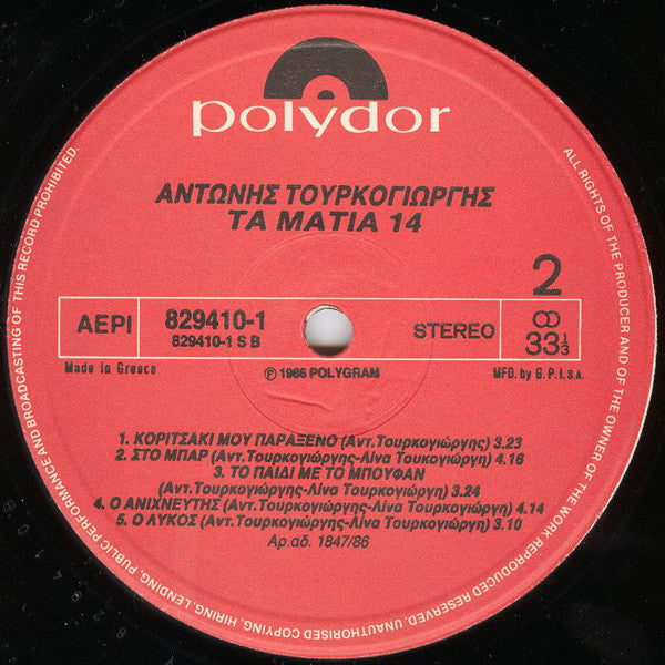 Αντώνης Τουρκογιώργης : Τα Μάτια 14 (LP, Album)