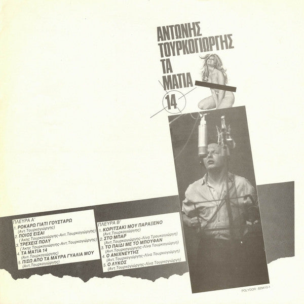Αντώνης Τουρκογιώργης : Τα Μάτια 14 (LP, Album)