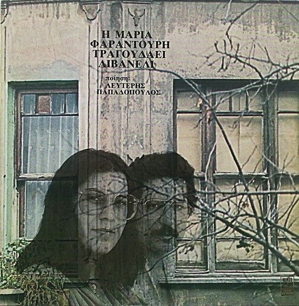 Maria Farandouri - Zülfü Livaneli Ποίηση: Λευτέρης Παπαδόπουλος : Η Μαρία Φαραντούρη Τραγουδάει Λιβανελί (LP, Album)