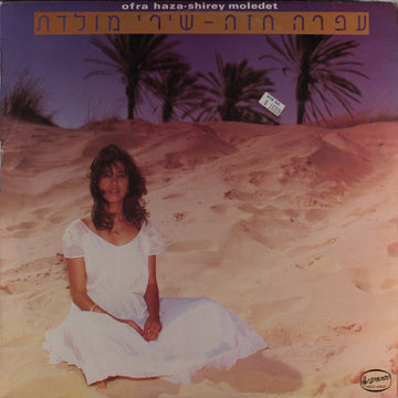 Ofra Haza : שירי מולדת = Shirey Moledet (LP, Album)