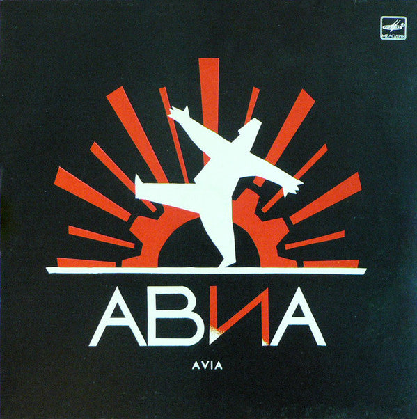 АВИА : Всемъъ (LP, Album, RP)