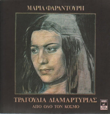 Μαρία Φαραντούρη* : Τραγούδια Διαμαρτυρίας Από Όλο Τον Κόσμο (LP, Album)