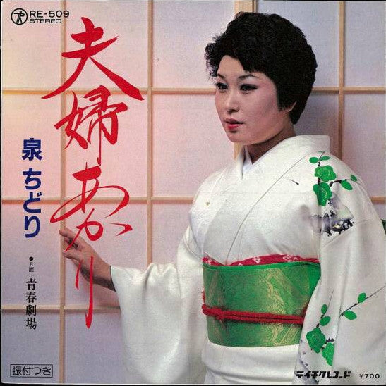 泉ちどり : 夫婦あかり (7")