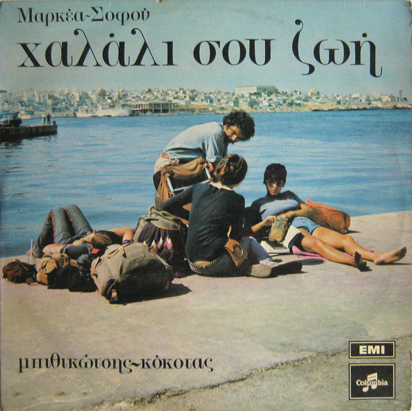 Μαρκέας* - Σοφός* - Μπιθικώτσης* - Κόκοτας* : Χαλάλι Σου Ζωή (LP, Album)