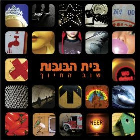 בית הבובות : שוב החיוך (CD, Album)