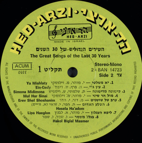 Various : השירים הגדולים של 30 השנים = The Great Songs Of The Last 30 Years (3xLP, Comp, Tri)