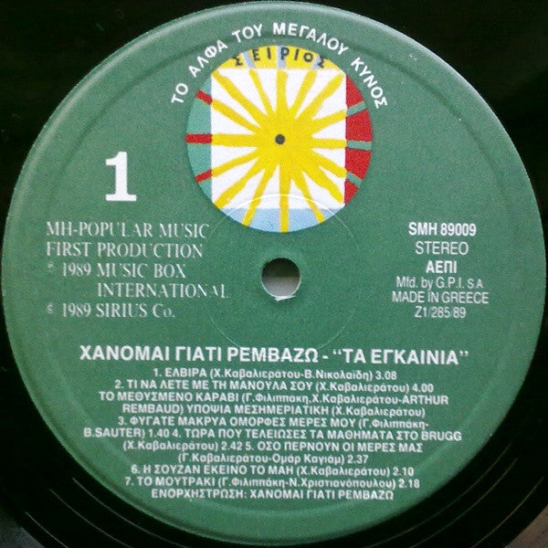 Χάνομαι Γιατί Ρεμβάζω : Τα Εγκαίνια (LP, Album)