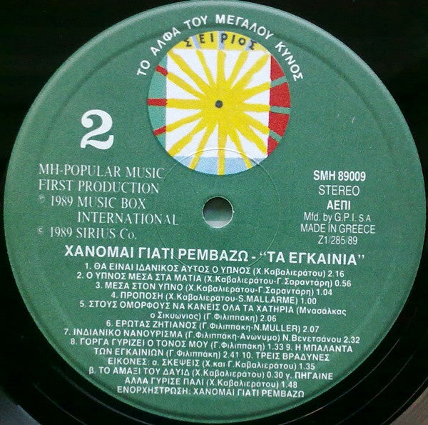 Χάνομαι Γιατί Ρεμβάζω : Τα Εγκαίνια (LP, Album)