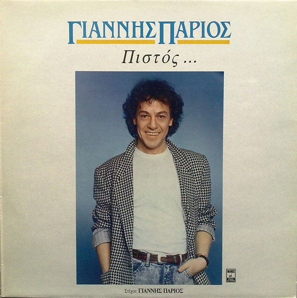 Γιάννης Πάριος : Πιστός ... (LP, Album)