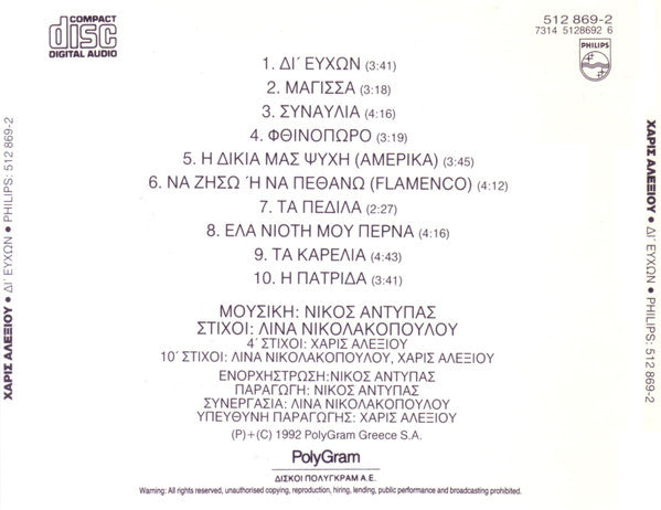 Χάρις Αλεξίου : Δι' Ευχών (CD, Album)