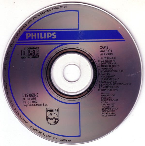 Χάρις Αλεξίου : Δι' Ευχών (CD, Album)