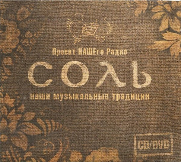 Various : Соль. Часть 2 (CD, Comp + DVD-V, PAL)