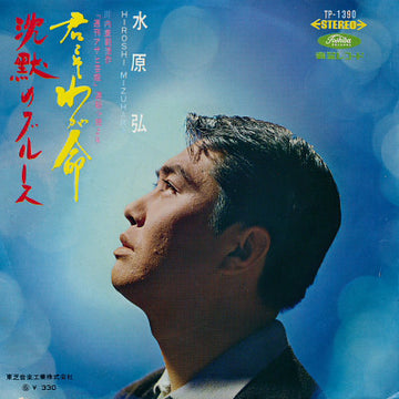 Hiroshi Mizuhara : 君こそわが命 / 沈黙のブルース (7", Single)