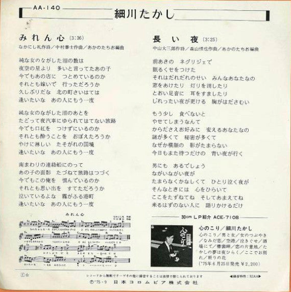 細川たかし : みれん心 (7", Single)