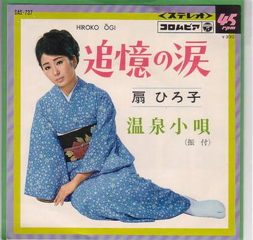 扇ひろ子 : 追憶の涙 (7")