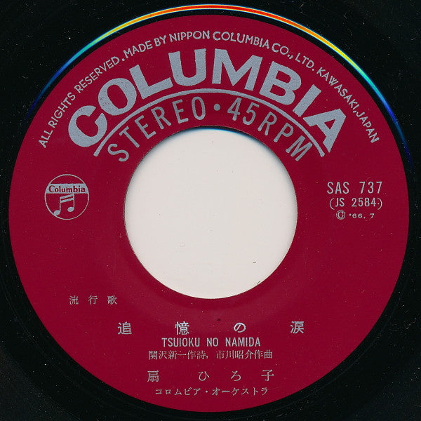 扇ひろ子 : 追憶の涙 (7")