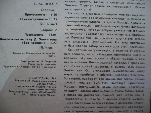Leonid Chizhik :  Реминисценции 2 • Reminiscences 2 (LP, RP)
