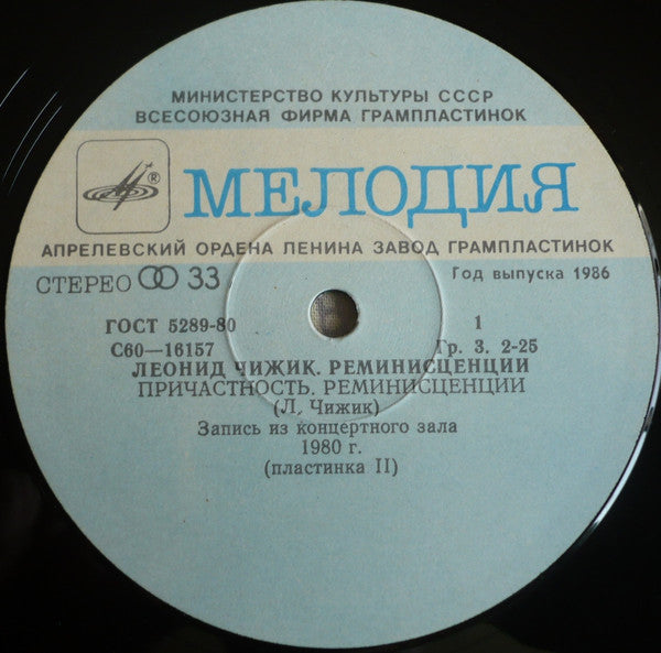 Leonid Chizhik :  Реминисценции 2 • Reminiscences 2 (LP, RP)