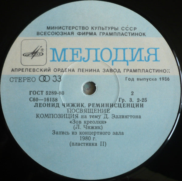 Leonid Chizhik :  Реминисценции 2 • Reminiscences 2 (LP, RP)